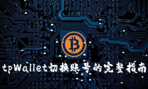 tpWallet切换账号的完整指南