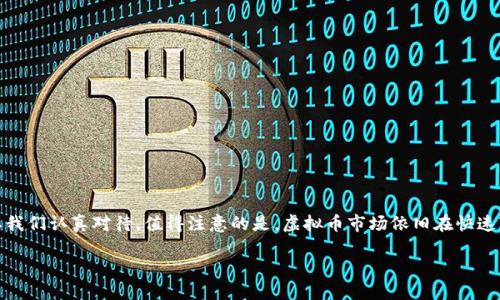   如何注册区块链交易虚拟币：新手必读指南 / 
 guanjianci 区块链注册, 虚拟币交易, 加密货币账户 /guanjianci 

引言
随着区块链技术的迅猛发展，虚拟币交易成为了众多投资者关注的焦点。无论是比特币、以太坊还是其他新兴的加密货币，参与这些交易的方式和手段都随着市场的演变而不断变化。对于许多想要踏入这个领域的新手来说，如何注册一个区块链虚拟币交易账户是他们需要首先解决的问题。本文将详细介绍注册过程中的每一个步骤，并提供一些有用的建议，帮助你顺利进入这个充满潜力的市场。

为什么选择区块链交易虚拟币?
区块链交易平台为用户提供了一种去中心化的交易方式。与传统的金融系统相比，虚拟币的优点在于更高的交易透明度和更低的手续费。此外，区块链技术的安全性和隐私保护使得越来越多的人愿意尝试投资加密货币。通过注册交易账户，用户能够方便快捷地买卖加密资产，同时也能通过各种投资策略获取利润。

选择合适的交易平台
在注册之前，首先需要选择一个适合自己的区块链交易平台。市面上可供选择的平台繁多，其中一些知名的包括Coinbase、Binance、Kraken等。选择平台时，可以考虑以下几个方面：
ul
    listrong安全性:/strong 查看该平台的安全性和用户反馈，确保其具备合规性和优秀的安全保障措施。/li
    listrong手续费:/strong 不同平台的手续费标准不一，了解并比较各个交易所的费用结构显得尤为重要。/li
    listrong用户体验:/strong 界面友好、操作简便的平台更容易上手，尤其适合新手用户。/li
/ul

注册交易账户的步骤
准备好选择的平台后，接下来便是注册账户。注册过程大致如下：

h41.访问交易平台网站/h4
首先，打开你选择的交易平台官网，确保输入的网址是正确的，以避免可能的网络钓鱼网站。

h42.点击注册按钮/h4
在网站主页上找到“注册”或“开户”按钮。大部分平台都将此按钮放置在显眼的位置，以便用户能够快速找到。

h43.填写个人信息/h4
接下来，你需要填写一些个人信息。常见的要求包括电子邮箱地址、手机号码、用户名以及密码。确保所填写的信息真实有效，这也是提高账户安全性的基础。

h44.验证身份/h4
许多交易平台会要求用户进行身份验证，通常为KYC（Know Your Customer）流程。这可能包括上传身份证明文件（如护照或驾照）和其他相关资料。某些平台可能还会要求进行视频验证，以提高安全性。

h45.设置两步验证/h4
为增强账户安全性，大多数平台会推荐用户开启两步验证（2FA）。这一过程通常需要下载一个身份验证器应用，如Google Authenticator，确保只有授权用户才能登录账户。

资金存入与虚拟币购买
完成注册后，你将进入账户主页，可以进行资金存入及虚拟币交易了。一般来说，存入资金的方法有银行转账、信用卡、第三方支付等。

h41.存入法币/h4
选择你希望存入的法币类型，按照系统提示完成相关操作。部分平台可能会支持多种货币，而其他平台则会限制为某几种货币。

h42.选择交易对/h4
在资金到账后，进入交易市场，选择想要交易的虚拟币交易对。例如，比特币/美元，或以太坊/比特币等，确保你清晰自己的投资方向。

h43.下单交易/h4
根据自己的判断和策略执行买入或卖出操作。可以选择市价单或限价单，不同的下单方式适应不同的交易策略。完成交易后，虚拟币将存入你的交易账户中。

如何安全管理虚拟币
交易虚拟币的安全管理同样值得重视。以下是一些重要的安全建议：
ul
    listrong定期更换密码:/strong 不要使用简单的密码，定期更换以避免被盗取。/li
    listrong使用硬件钱包:/strong 长期持有的资产尽量存放在硬件钱包中，以减少被黑客攻击的风险。/li
    listrong保持软件更新:/strong 定期更新自己的交易平台应用，修复安全漏洞以提高安全性。/li
/ul

常见问题解答
h41.注册账户需要手续费吗?/h4
通常情况下，注册账户是免费的，但是提现、交易等操作可能会收取一定的手续费，具体费用需查看各平台的官方说明。

h42.如何找回忘记的密码?/h4
每个平台都有密码找回的选项，通常通过注册时绑定的邮箱或手机号来重设密码。

h43.虚拟币投资是否一定会赚钱?/h4
虚拟币市场波动大，投资风险相对较高，虽然有机会获得高额回报，但也可能面临亏损。因此，建议在投资前进行充分的市场调研和风险评估。

总结
通过以上的详细介绍，相信你已经了解了如何注册区块链交易虚拟币的基本步骤和必要注意事项。从选择交易平台到资金存入，再到虚拟币交易的执行，每一个环节都需要我们认真对待。值得注意的是，虚拟币市场依旧在快速变动之中，持续学习和跟进新动态将帮助你做出明智的投资决策。

希望这篇指南能够引导你在虚拟币交易的旅途中迈出坚实的一步。不断探索，保持风险意识，最终会让你在这个充满机遇的领域中找到属于自己的成功之路。