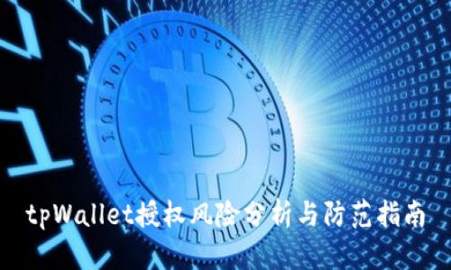 tpWallet授权风险分析与防范指南