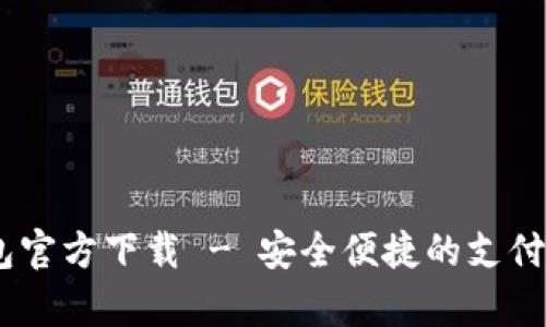 uPay钱包官方下载 - 安全便捷的支付解决方案