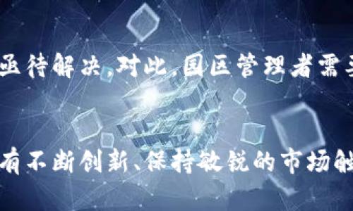   广西区块链产业园最新动态与发展趋势分析 / 

 guanjianci 区块链, 广西产业园, 最新动态 /guanjianci 

引言
近年来，区块链技术的迅速发展引起了全球范围内的关注，各地纷纷建立区块链产业园，以期通过技术创新、产业融合和资源整合来推动经济发展。广西作为中国的一个重要省份，凭借其独特的地理位置和资源优势，也在积极布局区块链产业园。本文将深入探讨广西区块链产业园的最新动态、发展趋势以及面临的机遇与挑战。

广西区块链产业园的背景
区块链技术因其去中心化、不可篡改、可追踪等特点，被广泛应用于金融、物流、医疗、版权等多种行业。广西早在2019年就开始推广区块链应用，其区块链产业园的设立旨在聚集区块链企业、研发机构、创新团队以及相关配套服务，构建一个多元化的区块链生态系统。

最新动态
目前，广西区块链产业园已经吸引了一批优质的区块链企业入驻。这些企业不仅在技术上具有较强的创新能力，还在市场前景、团队建设等方面展现出了巨大的潜力。根据最近的报告，园区的入驻企业数量在去年基础上增长了30%，基础设施的建设也在快速推进中，预计今年底园区的办公、研发和配套设施将全面完工。

广西区块链产业园的特色
广西区块链产业园有几大鲜明的特色，首先是地理优势。广西连接东南亚各国，传统的贸易往来为区块链技术的应用提供了丰富的场景。其次，园区内聚集了多家高校和科研院所，为区块链技术的研发提供了强有力的智力支持。此外，政府对于区块链产业的政策支持力度也在不断加大，相关税收优惠和资金补贴政策吸引了更多企业的入驻。

发展趋势
随着信息技术的不断进步，深圳、北京等发达地区的区块链产业已逐渐趋于饱和，相对而言，广西区块链产业园的崛起将成为未来资源配置的重要方向。预计到2025年，区块链技术在广西的应用场景将持续扩展，覆盖更多领域，尤其是在现代农业、环境保护及金融服务等方面的应用将会更加深入和广泛。

区块链产业园的机遇
广西区块链产业园所面临的机遇可以归结为几个方面：首先是政策红利。随着国家对区块链产业发展的重视，各项政策和投资将进一步倾斜，这是机遇之一。其次，广西作为南方的重要交通枢纽，正在不断加强与东南亚国家的合作，区块链技术能够为国际贸易提供更多便利，进一步拓宽市场。最后，随着社会大众对区块链认知度的提高，行业人才需求正在激增，广西本地高校正着力进行区块链相关专业的课程开发和人才培养，这将为未来的发展提供人力保障。

面临的挑战与应对
尽管广西区块链产业园的发展前景乐观，但也存在一定的挑战。例如，区块链领域竞争激烈，同行间的技术竞争和项目争夺非常激烈。此外，现阶段的区块链技术尚未完全成熟，技术落地的难点及企业的标准化需求也亟待解决。对此，园区管理者需要灵活调整策略，鼓励企业加强技术研发和应用推广，同时借助政府的支持，构建良好的产业氛围与标准体系。

总结
广西区块链产业园作为新时代的创新载体，正朝着多元化、智能化的方向快速发展。通过整合资源、结构，未来的广西区块链产业园不仅将推动区域经济发展，还将成为全国乃至全球区块链技术应用的重要试验田。只有不断创新、保持敏锐的市场触觉和灵活的应对策略，才能在激烈的竞争中脱颖而出，迎接更为广阔的未来。