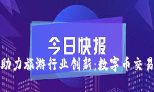 区块链技术助力旅游行业创新：数字币交易平台的崛起