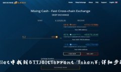 如何在tpWallet中找到BTT（