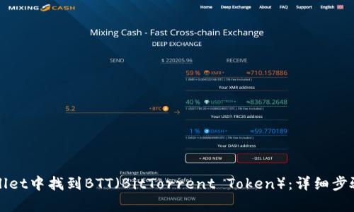 如何在tpWallet中找到BTT（BitTorrent Token）：详细步骤与解决方案