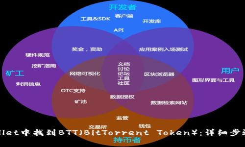 如何在tpWallet中找到BTT（BitTorrent Token）：详细步骤与解决方案