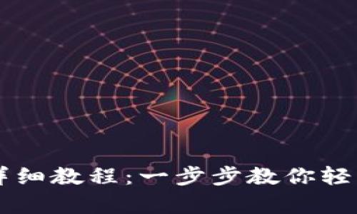 tpWallet使用详细教程：一步步教你轻松管理加密资产