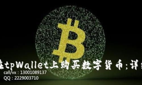 如何在tpWallet上购买数字货币：详细指南