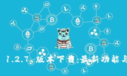 tpWallet 1.2.7 版本下载：最新功能与使用指南