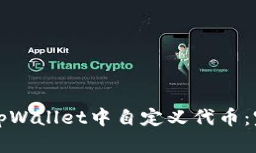 如何在tpWallet中自定义代币：完整指南