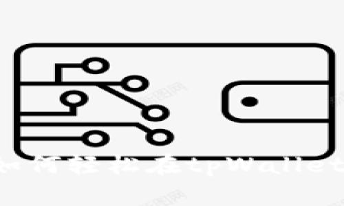 tpWallet购买指南：如何轻松在tpWallet内进行数字货币交易
