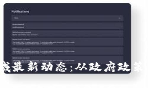 2023年日本区块链领域最新动态：从政府政策到技术创新的全景分析