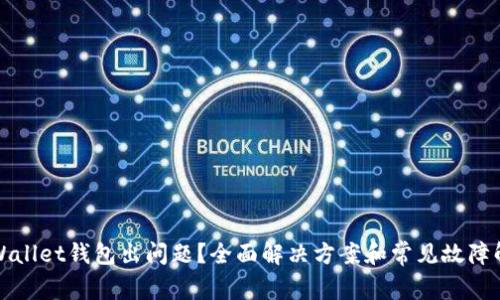 tpWallet钱包出问题？全面解决方案和常见故障解析