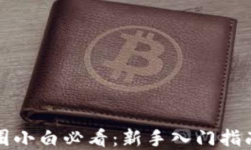 
  区块链币圈小白必看：新手入门指南与投资策略