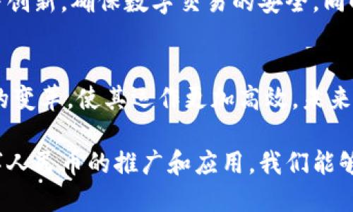   数字人民币是区块链技术的应用还是数字货币的创新？ / 

 guanjianci 数字人民币, 区块链技术, 数字货币 /guanjianci 

引言
数字人民币，这一中国中央银行发行的数字货币，自推出以来，就引起了广泛的讨论和关注。人们对它的性质、功能及与区块链技术的关系有着不同看法。数字人民币不仅是对现金货币的替代，更是中国在全球金融科技竞赛中的一项重要战略。本文将详细探讨数字人民币的特点，分析它是否依赖区块链技术，并深入探讨其背后的经济和技术逻辑。

数字人民币的基本概念
数字人民币（Digital Currency Electronic Payment, DCEP）由中国人民银行主导设计，旨在更高效地进行货币交易。与传统货币相比，数字人民币在形式上是电子化的，实质上是一种法定货币。这意味着，它拥有与纸币和硬币同等的法律地位。数字人民币的推出，意在促进金融科技的发展，提高支付的便利性和安全性，尤其是在移动支付普及的背景下。

区块链技术概述
区块链技术，以其去中心化、透明和防篡改的特性，正逐渐成为数字经济的重要基础。这项技术最初为比特币等加密货币服务，但如今，其应用范围已扩展到金融、物流、供应链、医疗等多个领域。区块链技术通过节点之间的分布式记录，确保交易的可靠性和一致性，减少了中介的参与，使得交易更加高效。

数字人民币与区块链技术的关系
尽管区块链技术备受瞩目，但数字人民币并不完全依赖于传统的区块链网络。这是因为数字人民币的设计更倾向于通过集中模式来实现高效监管，确保对金融交易的控制和监控。因此，数字人民币在技术上与区块链存在交集，但并不完全等同于区块链应用。

数字人民币的技术架构
数字人民币采用了一种双层运营模式。中国人民银行作为央行负责发行和管理数字人民币，而商业银行等金融机构则负责向公众提供支付服务。这种结构使得央行能够更好地控制货币供应和宏观调控，同时也能够与现有的银行体系相结合，形成一个更加健全的金融生态。

数字人民币的优势
数字人民币不仅提高了支付的便利性，也提升了交易的安全性。通过电子钱包，用户可以便捷地完成支付，而不必依赖传统的银行渠道。这种支付方式还具备记录透明和追踪性的优点，有助于打击洗钱和逃税等违法行为。此外，数字人民币在小额支付和跨境贸易中，也展现了其独特的优势，可以有效减少交易成本，提高效率。

国际影响与未来发展
数字人民币的推出，不仅对国内经济产生深远影响，也在国际贸易中占据越来越重要的地位。尤其在“一带一路”倡议的背景下，数字人民币为中国的国际化提供了新的机遇。未来，数字人民币可能成为国际货币体系中的一种新的支付手段，进一步推动金融合作与经济发展。

总结
综上所述，数字人民币的推出与区块链技术之间存在一定的理解误差。虽然区块链技术具有许多显著的优势，但在数字人民币的实际应用中，集中化管理与监管的考虑更为突出。数字人民币的核心价值在于其提供的便捷性、安全性以及对经济的有效控制，是对传统货币的一种创新。在未来，数字人民币的影响将继续扩大，对全球金融体系产生深远的影响。

数字人民币作为对传统货币的一次重大变革，结合了现代科技与金融制度的优势，未来有望在全球范围内实现更广泛的应用。无论是技术的进步，还是社会的需求，都将推动这一货币形式的发展与成熟。

影响因素与社会接受度
尽管数字人民币的优势明显，但在推广过程中，社会接受度仍是一个重要的考量因素。人们对于新技术的接受通常需要时间，尤其是在金融领域，大多数人可能对新事物持有保守的态度。在推广过程中，政府和金融机构需要通过教育和宣传，提高公众对数字人民币的认知，从而促进其普及。

挑战与解决方案
数字人民币在实施过程中面临着许多挑战，如技术安全性、用户隐私保护以及与现有金融体系的兼容性。针对这些挑战，相关机构需采取有效措施，加强技术研发与创新，确保数字交易的安全。同时，还应建立有效的监管机制，保护用户权益，增强公众信任。

数字人民币的未来展望
随着数字经济的不断发展，数字人民币将在未来的金融市场中发挥更大的作用。通过与区块链技术及其他现代科技的结合，数字人民币有潜力推动整个金融体系的变革，使其运作更加高效。未来，我们可能会看到更多基于数字人民币的创新应用，如智能合约和跨境支付解决方案，推动全球经济的进一步一体化。 

总而言之，数字人民币作为一种新型的货币形态，其与区块链技术的关系值得深入研究。尽管两者不完全相同，但它们都代表着未来金融科技的发展方向。借助数字人民币的推广和应用，我们能够更加深入地理解数字经济对传统金融的重塑，以及技术进步带来的新机遇与挑战。