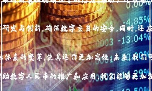   数字人民币是区块链技术的应用还是数字货币的创新？ / 

 guanjianci 数字人民币, 区块链技术, 数字货币 /guanjianci 

引言
数字人民币，这一中国中央银行发行的数字货币，自推出以来，就引起了广泛的讨论和关注。人们对它的性质、功能及与区块链技术的关系有着不同看法。数字人民币不仅是对现金货币的替代，更是中国在全球金融科技竞赛中的一项重要战略。本文将详细探讨数字人民币的特点，分析它是否依赖区块链技术，并深入探讨其背后的经济和技术逻辑。

数字人民币的基本概念
数字人民币（Digital Currency Electronic Payment, DCEP）由中国人民银行主导设计，旨在更高效地进行货币交易。与传统货币相比，数字人民币在形式上是电子化的，实质上是一种法定货币。这意味着，它拥有与纸币和硬币同等的法律地位。数字人民币的推出，意在促进金融科技的发展，提高支付的便利性和安全性，尤其是在移动支付普及的背景下。

区块链技术概述
区块链技术，以其去中心化、透明和防篡改的特性，正逐渐成为数字经济的重要基础。这项技术最初为比特币等加密货币服务，但如今，其应用范围已扩展到金融、物流、供应链、医疗等多个领域。区块链技术通过节点之间的分布式记录，确保交易的可靠性和一致性，减少了中介的参与，使得交易更加高效。

数字人民币与区块链技术的关系
尽管区块链技术备受瞩目，但数字人民币并不完全依赖于传统的区块链网络。这是因为数字人民币的设计更倾向于通过集中模式来实现高效监管，确保对金融交易的控制和监控。因此，数字人民币在技术上与区块链存在交集，但并不完全等同于区块链应用。

数字人民币的技术架构
数字人民币采用了一种双层运营模式。中国人民银行作为央行负责发行和管理数字人民币，而商业银行等金融机构则负责向公众提供支付服务。这种结构使得央行能够更好地控制货币供应和宏观调控，同时也能够与现有的银行体系相结合，形成一个更加健全的金融生态。

数字人民币的优势
数字人民币不仅提高了支付的便利性，也提升了交易的安全性。通过电子钱包，用户可以便捷地完成支付，而不必依赖传统的银行渠道。这种支付方式还具备记录透明和追踪性的优点，有助于打击洗钱和逃税等违法行为。此外，数字人民币在小额支付和跨境贸易中，也展现了其独特的优势，可以有效减少交易成本，提高效率。

国际影响与未来发展
数字人民币的推出，不仅对国内经济产生深远影响，也在国际贸易中占据越来越重要的地位。尤其在“一带一路”倡议的背景下，数字人民币为中国的国际化提供了新的机遇。未来，数字人民币可能成为国际货币体系中的一种新的支付手段，进一步推动金融合作与经济发展。

总结
综上所述，数字人民币的推出与区块链技术之间存在一定的理解误差。虽然区块链技术具有许多显著的优势，但在数字人民币的实际应用中，集中化管理与监管的考虑更为突出。数字人民币的核心价值在于其提供的便捷性、安全性以及对经济的有效控制，是对传统货币的一种创新。在未来，数字人民币的影响将继续扩大，对全球金融体系产生深远的影响。

数字人民币作为对传统货币的一次重大变革，结合了现代科技与金融制度的优势，未来有望在全球范围内实现更广泛的应用。无论是技术的进步，还是社会的需求，都将推动这一货币形式的发展与成熟。

影响因素与社会接受度
尽管数字人民币的优势明显，但在推广过程中，社会接受度仍是一个重要的考量因素。人们对于新技术的接受通常需要时间，尤其是在金融领域，大多数人可能对新事物持有保守的态度。在推广过程中，政府和金融机构需要通过教育和宣传，提高公众对数字人民币的认知，从而促进其普及。

挑战与解决方案
数字人民币在实施过程中面临着许多挑战，如技术安全性、用户隐私保护以及与现有金融体系的兼容性。针对这些挑战，相关机构需采取有效措施，加强技术研发与创新，确保数字交易的安全。同时，还应建立有效的监管机制，保护用户权益，增强公众信任。

数字人民币的未来展望
随着数字经济的不断发展，数字人民币将在未来的金融市场中发挥更大的作用。通过与区块链技术及其他现代科技的结合，数字人民币有潜力推动整个金融体系的变革，使其运作更加高效。未来，我们可能会看到更多基于数字人民币的创新应用，如智能合约和跨境支付解决方案，推动全球经济的进一步一体化。 

总而言之，数字人民币作为一种新型的货币形态，其与区块链技术的关系值得深入研究。尽管两者不完全相同，但它们都代表着未来金融科技的发展方向。借助数字人民币的推广和应用，我们能够更加深入地理解数字经济对传统金融的重塑，以及技术进步带来的新机遇与挑战。