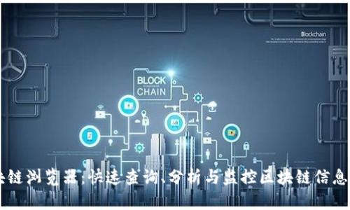 币快看区块链浏览器：快速查询、分析与监控区块链信息的最佳工具