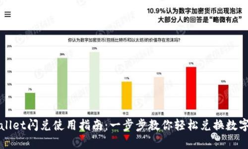 tpWallet闪兑使用指南：一步步教你轻松兑换数字资产