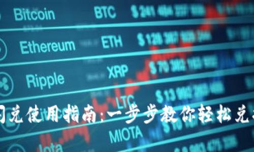 tpWallet闪兑使用指南：一步步教你轻松兑换数字资产