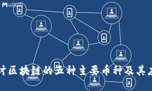 深入探讨区块链的五种主要币种及其应用价值