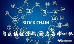 深入探索比特币与区块链