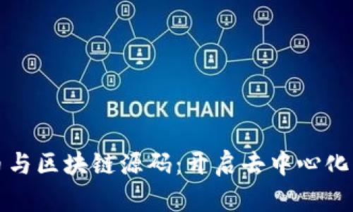 深入探索比特币与区块链源码：开启去中心化的数字货币之旅