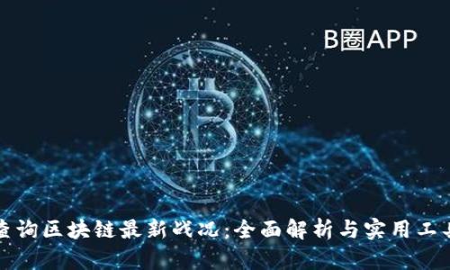 如何查询区块链最新战况：全面解析与实用工具推荐