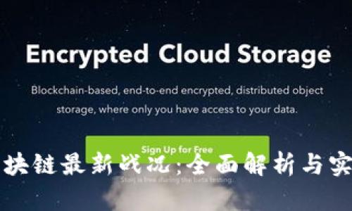 如何查询区块链最新战况：全面解析与实用工具推荐