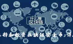 如何选择和投资区块链安