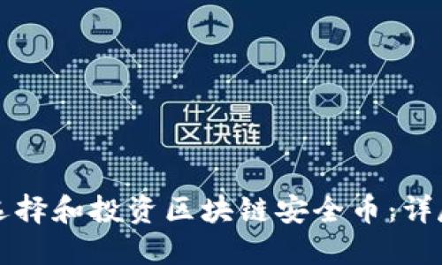 如何选择和投资区块链安全币：详尽指南