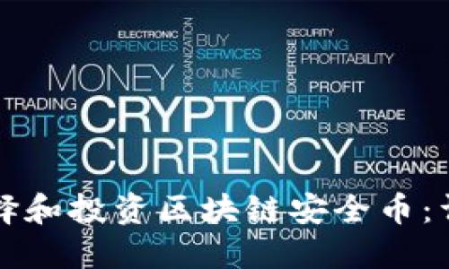 如何选择和投资区块链安全币：详尽指南