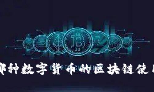 区块链之谜：哪种数字货币的区块链使用数据库技术？