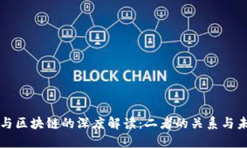 虚拟币与区块链的深度解读：二者的关系与未来趋势