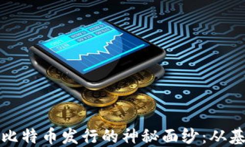 
揭开区块链与比特币发行的神秘面纱：从基础到实操指南