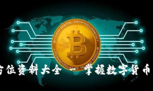 币知区块链全方位资料大全 - 掌握数字货币与区块链的未来