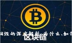 区块链币销毁的深度解析