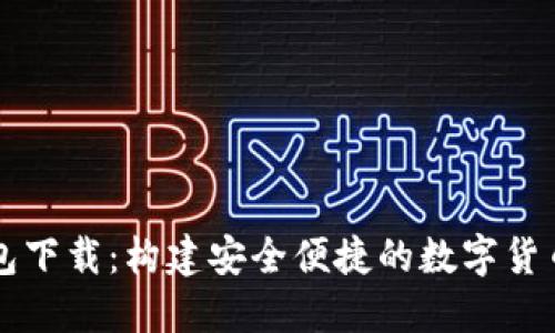 TP波场钱包下载：构建安全便捷的数字货币交易平台