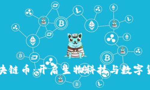 华生基因区块链币：开启生物科技与数字货币的新纪元