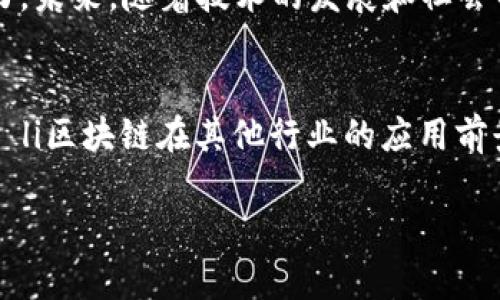   区块链技术解析：链与币的深刻区别 / 
 guanjianci 区块链, 链与币, 区块链技术 /guanjianci 

区块链的基本概念
在探讨区块链的链与币之间的区别之前，我们首先需要明确区块链的基本概念。区块链是一种分布式账本技术，它允许在一个去中心化的网络中以透明、安全和不可篡改的方式记录交易、协议、合同等信息。

区块链的链与币的定义
让我们逐一分析这两个关键部分。区块链的“链”指的是信息记录的方式和结构。它通过将数据以区块的形式按时间顺序相连，形成一个不可更改的链条。而“币”则是基于这种技术所生成的数字资产，也就是我们所称的加密货币，比如比特币、以太坊等。这两者虽然密切相关，但其功能和作用却截然不同。

链：背后的技术与结构
区块链的链是其核心基础设施，它包含多个区块。每个区块存储一组交易数据，并与前一个区块通过加密算法相连接，形成“链”。这种设计保证了数据的安全性与可追溯性，因为一旦数据被记录在区块中，就无法被修改或删除。

区块链的设计使得参与者能够确认每一笔交易的真实性，而不需要信任某一特定的第三方机构。这种去中心化的理念打破了传统金融系统中的权威，赋予了用户更大的控制权。

币：数字资产的表现形式
与链的技术结构不同，币更多的是经济层面的应用，代表着一种价值的载体。基于区块链技术的币，通常被用作进行交易的媒介，功能上类似于传统货币。
比特币是第一个去中心化的数字货币，也是目前市面上最流行的一种，它的设计初衷是为了创建一个不依赖于政府或银行的价值交换平台。

链与币的相互关系
需要指出的是，链和币的关系是非常紧密的，币的存在离不开链的支撑。区块链提供了安全、去中心化的交易环境，而币则是这个环境中流通的价值单位。没有链，币就无法有效地实现其交易价值；而没有币，链也失去了实际的应用场景。两者之间形成了良性的互动关系，共同推动了数字经济的发展。

技术特点：链的架构与币的特性
从技术层面来看，区块链的链具有很多独特的特点，如高度透明性、去中心化、防篡改和可追溯性等。而币则主要具备流动性、价值储存、交换媒介和单位计量等特性。不同的币可能基于不同的共识算法（如工作量证明或权益证明等）而存在，形成了一个复杂的生态系统。这样的多样性使得用户在使用时要能够区分不同币的特点，以便选择适合自己的数字资产。

链与币的潜在应用场景
无论是链还是币，二者都有着广泛的应用场景。链的技术可以运用在金融、供应链管理、医疗、政务透明等多个领域；而币则更多地出现在交易、投资、汇款等金融活动中。例如，一些企业正在探索通过区块链技术追踪产品来源，实现供应链的透明化，同时通过发行自己的代币来为平台提供资金。

区块链的优势与挑战
从整体来看，区块链技术所具备的透明性和高安全性是其最大的优势。这为用户提供了更高层次的信任基础，减少了信任成本。但是，区块链技术在快速发展的同时，也面临着可扩展性、隐私保护和监管合规等挑战。这些挑战也迫使业界在链与币的应用中不断创新与改进。

总结：区域与币的未来方向
我们可以看到，链与币在区块链生态系统中扮演着各自重要的角色。链作为底层技术构架，为币的存在提供了基础，而币则通过其流通性为链的价值实现提供了动力。未来，随着技术的发展和社会的需求变化，或许会出现更为复杂的模型。希望通过不断的探索和实践，我们能够更好地理解区块链的潜力，以及它如何在未来改变我们的生活。

常见问题解答
在此，我们总结了一些常见的问题，以帮助读者更深入地理解链与币之间的区别：ul li什么是区块链？ li数字货币的安全性如何保障？ li如何选择适合的加密货币？ li区块链在其他行业的应用前景如何？/ul

希望以上内容能给大家带来思考与启发，使区块链的链与币的区别更加明朗且易于理解。