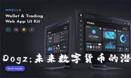 区块链数字币Dogz：未来数字货币的潜力与市场分析