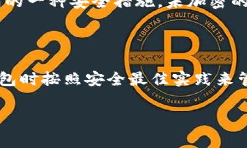 tpWallet 是一种用于加密货币存储和管理的数字钱包应用。具体来说，tpWallet 可能有几个不同的密码和安全措施，但这取决于用户的设置和使用情况。一般来说，tpWallet 可能包括以下几种密码：

1. **主密码**：这是用户在首次设置钱包时创建的密码，用于保护整个钱包的访问。

2. **交易密码**：在某些情况下，当您进行加密货币转账或交易时，可能需要输入一个额外的密码来确认交易。

3. **备份短语（助记词）**：虽然这不是传统意义上的密码，但备份短语是用户恢复钱包的一种安全措施，未加密的助记词可用于在丢失设备时恢复钱包。

4. **生物识别安全**：一些钱包可能还支持指纹或面部识别，作为额外的安全层。

请注意，具体的密码数量和类型可能会因钱包的版本和用户的设置而异。确保在设置钱包时按照安全最佳实践来管理和备份所有密码和相关信息，以确保您的资产安全。

如果您需要更具体的信息，建议查阅 tpWallet 的官方文档或支持页面。