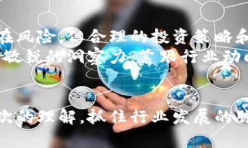   区块链股票龙头之争：最新动态与市场分析 / 
 guanjianci 区块链, 股票, 龙头企业 /guanjianci 

引言
近年来，区块链技术发展迅猛，吸引了大量投资者与市场关注。这一技术不仅革新了金融领域的运作方式，更在供应链、医疗、版权保护等多个行业中展现出巨大的应用潜力。在这波浪潮中，区块链相关的股票也随之崛起，许多公司在竞争中逐渐形成了“龙头企业”。本文将深入探讨区块链股票龙头之争的最新消息，为您呈现行业动态与市场分析。

区块链技术的崛起
区块链技术自比特币诞生以来，逐渐成为一个备受瞩目的热门话题。其分布式账本的特性使得信息的透明性和安全性大幅提升。这种突破性技术不仅吸引了科技公司，还引起了传统金融机构的浓厚兴趣。随着越来越多的企业开始探索区块链的应用场景，相关股票的市场表现也愈发引人注目。

当前市场中的区块链龙头企业
在区块链股票中，几家企业凭借技术创新与市场布局脱颖而出，成为行业龙头。首先，不得不提的是一些专注于区块链基础设施建设的公司。这些企业提供了区块链网络的基础服务和解决方案，为其他企业在区块链上的应用打下了良好的基础。
例如，某知名企业在提供区块链技术方面走在前列，其独特的算法和高效的交易处理能力使其在市场上建立了强大的竞争优势。同时，还有一些公司专注于行业应用，如数字资产管理和供应链金融等领域，展现了区块链技术在实际商业环境中的价值。

市场表现与投资动向
区块链龙头企业的股票表现往往受到市场行情的整体影响。回顾过去一年的市场动态，可以发现其股价波动与区块链技术的持续发展息息相关。投资者对于这些企业的未来表现抱有极大的期待，因为市场潜力巨大，与此同时，政策环境和市场需求的变化也深刻影响了股票的表现。
对比传统行业，区块链公司的投资回报率相对较高，但风险管理也是必不可少的。许多投资者开始关注这些龙头企业的财务报表、研发投入及其市场竞争策略。这一切都显示出，投资者对区块链领域的重视程度在不断上升。

最新消息与动态
在过去几个月中，区块链股票龙头之争出现了新的动态。几家领先企业更新了他们的业务战略，瞄准新的增长点。例如，某公司最近宣布计划在全球范围内推出其区块链平台，该平台不仅兼容各类数字资产，还旨在提升数字交易的安全性和效率。此外，他们还与多家大型金融机构达成了战略合作，进一步巩固了市场地位。
此外，行业内的一些领先企业也在积极寻求并购机会，试图通过收购技术和市场资源来增强自身竞争力。这一系列的举措表明，区块链股票领域的竞争将愈发激烈，企业之间的合作和斗争将在未来持续上演。

技术与监管双重挑战
尽管区块链技术具有极大的潜力，但行业内的公司也面临着来自技术与监管的双重挑战。一方面，技术持续更新是企业必须面对的挑战。行业内的技术迭代速度非常快，公司需要不断提升自身技术能力，以免被快速发展的竞争对手所超越。
另一方面，监管环境的变化同样不可忽视。各国政府对区块链及加密货币的监管政策不尽相同，企业需对政策环境保持灵敏，并及时调整策略，以达到合规要求。这种不确定性使得投资者在做出决策时需要更加谨慎，也促使企业更加注重合规性和透明度。

投资者的选择与策略
当前，投资者在选择区块链股票时，除了关注企业的财务表现，更加看重其技术实力和市场拓展能力。选择龙头企业的股票无疑是一个较为安全的投资策略，但同时也应关注行业中潜力股的增值空间。
在制定投资策略时，投资者应综合考虑市场趋势、政策变化和企业的技术发展，合理配置资金风险。 diversifying investment across several promising companies could yield better long-term returns. 在选择股票时，深度研究公司背景、行业动态和技术进展，将有助于做出更理性的投资决策。

总结与展望
随着区块链技术的不断发展，相关股票的市场潜力愈加显著。龙头企业之间的竞争将推动行业的进一步发展，同时也将带动投资者的关注与参与。虽然市场存在风险，但合理的投资策略和充足的市场知识，能够帮助投资者把握住这波区块链浪潮。
未来，随着技术的成熟和政策的完善，区块链领域将迎来更多的机遇。无论是技术创新还是市场拓展，龙头企业将继续在此领域中发挥重要作用。投资者应保持敏锐的洞察力，紧跟行业动向，以在这场龙头之争中站稳脚跟。

参考文献
在撰写本文的过程中，参考了大量关于区块链行业的资料，包括行业报告、新闻动态及市场分析等。希望读者能够从这些信息中获得对区块链股票市场更深层次的理解，抓住行业发展的脉搏。