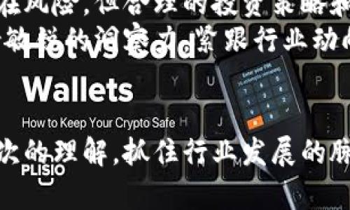   区块链股票龙头之争：最新动态与市场分析 / 
 guanjianci 区块链, 股票, 龙头企业 /guanjianci 

引言
近年来，区块链技术发展迅猛，吸引了大量投资者与市场关注。这一技术不仅革新了金融领域的运作方式，更在供应链、医疗、版权保护等多个行业中展现出巨大的应用潜力。在这波浪潮中，区块链相关的股票也随之崛起，许多公司在竞争中逐渐形成了“龙头企业”。本文将深入探讨区块链股票龙头之争的最新消息，为您呈现行业动态与市场分析。

区块链技术的崛起
区块链技术自比特币诞生以来，逐渐成为一个备受瞩目的热门话题。其分布式账本的特性使得信息的透明性和安全性大幅提升。这种突破性技术不仅吸引了科技公司，还引起了传统金融机构的浓厚兴趣。随着越来越多的企业开始探索区块链的应用场景，相关股票的市场表现也愈发引人注目。

当前市场中的区块链龙头企业
在区块链股票中，几家企业凭借技术创新与市场布局脱颖而出，成为行业龙头。首先，不得不提的是一些专注于区块链基础设施建设的公司。这些企业提供了区块链网络的基础服务和解决方案，为其他企业在区块链上的应用打下了良好的基础。
例如，某知名企业在提供区块链技术方面走在前列，其独特的算法和高效的交易处理能力使其在市场上建立了强大的竞争优势。同时，还有一些公司专注于行业应用，如数字资产管理和供应链金融等领域，展现了区块链技术在实际商业环境中的价值。

市场表现与投资动向
区块链龙头企业的股票表现往往受到市场行情的整体影响。回顾过去一年的市场动态，可以发现其股价波动与区块链技术的持续发展息息相关。投资者对于这些企业的未来表现抱有极大的期待，因为市场潜力巨大，与此同时，政策环境和市场需求的变化也深刻影响了股票的表现。
对比传统行业，区块链公司的投资回报率相对较高，但风险管理也是必不可少的。许多投资者开始关注这些龙头企业的财务报表、研发投入及其市场竞争策略。这一切都显示出，投资者对区块链领域的重视程度在不断上升。

最新消息与动态
在过去几个月中，区块链股票龙头之争出现了新的动态。几家领先企业更新了他们的业务战略，瞄准新的增长点。例如，某公司最近宣布计划在全球范围内推出其区块链平台，该平台不仅兼容各类数字资产，还旨在提升数字交易的安全性和效率。此外，他们还与多家大型金融机构达成了战略合作，进一步巩固了市场地位。
此外，行业内的一些领先企业也在积极寻求并购机会，试图通过收购技术和市场资源来增强自身竞争力。这一系列的举措表明，区块链股票领域的竞争将愈发激烈，企业之间的合作和斗争将在未来持续上演。

技术与监管双重挑战
尽管区块链技术具有极大的潜力，但行业内的公司也面临着来自技术与监管的双重挑战。一方面，技术持续更新是企业必须面对的挑战。行业内的技术迭代速度非常快，公司需要不断提升自身技术能力，以免被快速发展的竞争对手所超越。
另一方面，监管环境的变化同样不可忽视。各国政府对区块链及加密货币的监管政策不尽相同，企业需对政策环境保持灵敏，并及时调整策略，以达到合规要求。这种不确定性使得投资者在做出决策时需要更加谨慎，也促使企业更加注重合规性和透明度。

投资者的选择与策略
当前，投资者在选择区块链股票时，除了关注企业的财务表现，更加看重其技术实力和市场拓展能力。选择龙头企业的股票无疑是一个较为安全的投资策略，但同时也应关注行业中潜力股的增值空间。
在制定投资策略时，投资者应综合考虑市场趋势、政策变化和企业的技术发展，合理配置资金风险。 diversifying investment across several promising companies could yield better long-term returns. 在选择股票时，深度研究公司背景、行业动态和技术进展，将有助于做出更理性的投资决策。

总结与展望
随着区块链技术的不断发展，相关股票的市场潜力愈加显著。龙头企业之间的竞争将推动行业的进一步发展，同时也将带动投资者的关注与参与。虽然市场存在风险，但合理的投资策略和充足的市场知识，能够帮助投资者把握住这波区块链浪潮。
未来，随着技术的成熟和政策的完善，区块链领域将迎来更多的机遇。无论是技术创新还是市场拓展，龙头企业将继续在此领域中发挥重要作用。投资者应保持敏锐的洞察力，紧跟行业动向，以在这场龙头之争中站稳脚跟。

参考文献
在撰写本文的过程中，参考了大量关于区块链行业的资料，包括行业报告、新闻动态及市场分析等。希望读者能够从这些信息中获得对区块链股票市场更深层次的理解，抓住行业发展的脉搏。