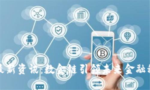 区块链最新资讯：数金链引领未来金融科技革命