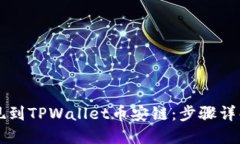 中币如何提现到TPWallet币安