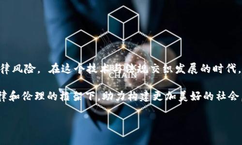    区块链运营规定最新版解析：了解最新政策与合规要求  / 

 guanjianci  区块链, 运营规定, 最新版政策  /guanjianci 

 引言 
 在数字经济快速发展的今天，区块链技术以其去中心化、透明性和不可篡改性等特点，深受各界关注。然而，区块链的兴起也伴随着许多合规和法律问题。为了确保技术的健康发展，近年来各国相继推出了一系列运营规定。本文旨在对最新的区块链运营规定进行深入的解析，帮助相关企业和个人把握政策脉动，合规运营。 

 什么是区块链运营规定？ 
 区块链运营规定是指国家或地区为了引导和规范区块链技术应用及相关业务而制定的各类法律法规。这些规定通常涵盖了数字资产的管理、数据隐私保护、反洗钱、消费者权益保护等多个方面。实际操作中，企业在开发和运用区块链技术时，必须严格遵从这些规定，以避免法律风险和不必要的经济损失。 

 应用区块链的政策背景 
 随着区块链技术的不断进步，各国政府渐渐意识到该技术在提升透明度、增强安全性和促进经济创新方面的巨大潜力。与此同时，区块链的匿名性和去中心化特性也引发了诸多担忧，如数字货币的洗钱风险、非法交易等。因此，各国均在积极探索如何在保护创新动力的同时加强监管。 

 最新版区块链运营规定的重要内容 
 最新版区块链运营规定的主要内容包含以下几个方面： 

h4 1. 监管机构的设立 /h4
 大多数国家已建立专门的区块链监管机构，负责监测市场动态、监管合规行为并处理相关投诉。例如，某些国家成立了“区块链监管委员会”，专门负责制定标准和进行实时监管。 

h4 2. 数字资产的分类 /h4
 根据最新规定，数字资产被划分为多种类型，包括但不限于虚拟货币、代币及其他数字财产。对这些不同分类的资产管理，规定了不同的法律框架，以便更为精细和有效地进行监管。 

h4 3. 反洗钱和反恐融资的措施 /h4
 为了防范可能存在的洗钱和恐怖融资风险，许多地区的规定要求区块链企业实施严格的客户身份识别程序(KYC)，并定期向监管机构报告。此举旨在增强透明度，降低金融犯罪的风险。 

h4 4. 数据隐私保护 /h4
 数据隐私是区块链营业规定中备受关注的内容之一。企业在收集和存储用户数据时，必须遵循《通用数据保护条例》(GDPR)及其他相关的隐私法律，以确保用户个人信息的安全和保护。 

 区块链企业如何应对法规挑战？ 
 面对日益严格的监管环境，区块链企业不仅需提高自身的合规意识，还需采取积极的应对措施。以下是一些建议： 

h4 1. 定期培训员工 /h4
 企业应定期对员工进行区块链法规的培训，帮助他们了解最新的政策变化及合规要求，确保员工在职务执行时遵循相关规定。 

h4 2. 聘请合规顾问 /h4
 对于资源有限的小型企业，聘请专业的合规顾问能够有效提升企业的合规能力。他们能够为企业提供专业的法律意见，帮助企业解读复杂的法规内容。 

h4 3. 建立合规体系 /h4
 企业应建立完善的合规体系，从内控、运营管理到法律合规，确保所有业务环节都能满足监管要求。 

 各国区块链监管的比较 
 各国区块链监管的现状有所不同。以下是对一些主要国家区块链运营规定的比较： 

h4 1. 美国 /h4
 美国在区块链监管方面较为成熟，SEC（证券交易委员会）和CFTC（商品期货交易委员会）等机构对数字资产的监管进行了一系列明确的指引。虚拟货币被视为证券则要求符合证券法相关要求。 

h4 2. 中国 /h4
 中国对区块链技术持积极包容的态度，但在数字货币方面采取了相对严格的监管措施。目前，非金融类区块链项目受到鼓励，而ICO（首次代币发行）及交易平台则被禁止，显示出监管趋严的方向。 

h4 3. 欧盟 /h4
 欧盟在区块链监管方面正在制定统一的规则，计划推出《数字金融战略》，使所有成员国在数字资产监管方面保持一致。 

 结论 
 区块链技术的运营规定通常都伴随着市场的动态发展而不断演变。合规性事宜日益成为行业内的焦点，所有企业都需重视政策的变化，以便妥善应对潜在的法律风险。 在这个技术与法规交织发展的时代，只有持续学习和调整，企业才能在区块链这条创新之路上走得更远。通过深入了解最新的区块链运营规定，拥抱合规的未来，构建健康、可持续的数字生态系统。 

 在未来，随着区块链技术的不断成熟与应用的深入，相关政策也将进一步更新与完善。期盼在未来的日子里，区块链不仅能为经济发展带来新动能，也能够在法律和伦理的框架下，助力构建更加美好的社会。  

（注意：本文内容仅供参考，实际情况需结合具体国家或地区的法律法规进行具体分析。）