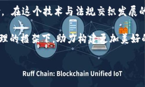    区块链运营规定最新版解析：了解最新政策与合规要求  / 

 guanjianci  区块链, 运营规定, 最新版政策  /guanjianci 

 引言 
 在数字经济快速发展的今天，区块链技术以其去中心化、透明性和不可篡改性等特点，深受各界关注。然而，区块链的兴起也伴随着许多合规和法律问题。为了确保技术的健康发展，近年来各国相继推出了一系列运营规定。本文旨在对最新的区块链运营规定进行深入的解析，帮助相关企业和个人把握政策脉动，合规运营。 

 什么是区块链运营规定？ 
 区块链运营规定是指国家或地区为了引导和规范区块链技术应用及相关业务而制定的各类法律法规。这些规定通常涵盖了数字资产的管理、数据隐私保护、反洗钱、消费者权益保护等多个方面。实际操作中，企业在开发和运用区块链技术时，必须严格遵从这些规定，以避免法律风险和不必要的经济损失。 

 应用区块链的政策背景 
 随着区块链技术的不断进步，各国政府渐渐意识到该技术在提升透明度、增强安全性和促进经济创新方面的巨大潜力。与此同时，区块链的匿名性和去中心化特性也引发了诸多担忧，如数字货币的洗钱风险、非法交易等。因此，各国均在积极探索如何在保护创新动力的同时加强监管。 

 最新版区块链运营规定的重要内容 
 最新版区块链运营规定的主要内容包含以下几个方面： 

h4 1. 监管机构的设立 /h4
 大多数国家已建立专门的区块链监管机构，负责监测市场动态、监管合规行为并处理相关投诉。例如，某些国家成立了“区块链监管委员会”，专门负责制定标准和进行实时监管。 

h4 2. 数字资产的分类 /h4
 根据最新规定，数字资产被划分为多种类型，包括但不限于虚拟货币、代币及其他数字财产。对这些不同分类的资产管理，规定了不同的法律框架，以便更为精细和有效地进行监管。 

h4 3. 反洗钱和反恐融资的措施 /h4
 为了防范可能存在的洗钱和恐怖融资风险，许多地区的规定要求区块链企业实施严格的客户身份识别程序(KYC)，并定期向监管机构报告。此举旨在增强透明度，降低金融犯罪的风险。 

h4 4. 数据隐私保护 /h4
 数据隐私是区块链营业规定中备受关注的内容之一。企业在收集和存储用户数据时，必须遵循《通用数据保护条例》(GDPR)及其他相关的隐私法律，以确保用户个人信息的安全和保护。 

 区块链企业如何应对法规挑战？ 
 面对日益严格的监管环境，区块链企业不仅需提高自身的合规意识，还需采取积极的应对措施。以下是一些建议： 

h4 1. 定期培训员工 /h4
 企业应定期对员工进行区块链法规的培训，帮助他们了解最新的政策变化及合规要求，确保员工在职务执行时遵循相关规定。 

h4 2. 聘请合规顾问 /h4
 对于资源有限的小型企业，聘请专业的合规顾问能够有效提升企业的合规能力。他们能够为企业提供专业的法律意见，帮助企业解读复杂的法规内容。 

h4 3. 建立合规体系 /h4
 企业应建立完善的合规体系，从内控、运营管理到法律合规，确保所有业务环节都能满足监管要求。 

 各国区块链监管的比较 
 各国区块链监管的现状有所不同。以下是对一些主要国家区块链运营规定的比较： 

h4 1. 美国 /h4
 美国在区块链监管方面较为成熟，SEC（证券交易委员会）和CFTC（商品期货交易委员会）等机构对数字资产的监管进行了一系列明确的指引。虚拟货币被视为证券则要求符合证券法相关要求。 

h4 2. 中国 /h4
 中国对区块链技术持积极包容的态度，但在数字货币方面采取了相对严格的监管措施。目前，非金融类区块链项目受到鼓励，而ICO（首次代币发行）及交易平台则被禁止，显示出监管趋严的方向。 

h4 3. 欧盟 /h4
 欧盟在区块链监管方面正在制定统一的规则，计划推出《数字金融战略》，使所有成员国在数字资产监管方面保持一致。 

 结论 
 区块链技术的运营规定通常都伴随着市场的动态发展而不断演变。合规性事宜日益成为行业内的焦点，所有企业都需重视政策的变化，以便妥善应对潜在的法律风险。 在这个技术与法规交织发展的时代，只有持续学习和调整，企业才能在区块链这条创新之路上走得更远。通过深入了解最新的区块链运营规定，拥抱合规的未来，构建健康、可持续的数字生态系统。 

 在未来，随着区块链技术的不断成熟与应用的深入，相关政策也将进一步更新与完善。期盼在未来的日子里，区块链不仅能为经济发展带来新动能，也能够在法律和伦理的框架下，助力构建更加美好的社会。  

（注意：本文内容仅供参考，实际情况需结合具体国家或地区的法律法规进行具体分析。）