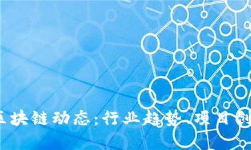 2023年最新区块链动态：行业趋势、项目创新与市场反应