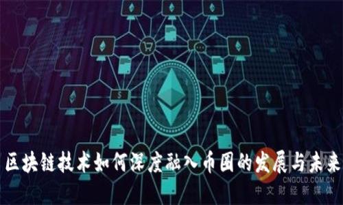 区块链技术如何深度融入币圈的发展与未来