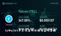 tpWallet不良信息的识别与应