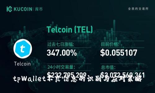 tpWallet不良信息的识别与应对策略